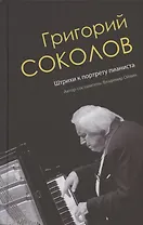 Григорий Соколов. Штрихи к портрету пианиста