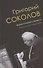 Григорий Соколов. Штрихи к портрету пианиста - 0