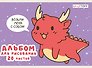 Альбом для рисования «Дракончик» Listoff А5, 20 листов, скрепка