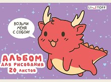 Альбом для рисования «Дракончик» Listoff А5, 20 листов, скрепка