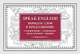 Speak English! Порядок слов в предложении: утверждение, отрицание, восклицание, вопрос_29 карточек
