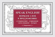 Speak English! Порядок слов в предложении: утверждение, отрицание, восклицание, вопрос_29 карточек