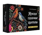 Женские сказочные архетипы (78 карт + брошюра)