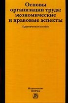 Основы организации труда: экономические и правовые аспекты: Практическое пособие
