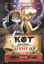 Кот Джеймс, агент 009