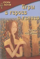 Игры в героев и гениев кн.3