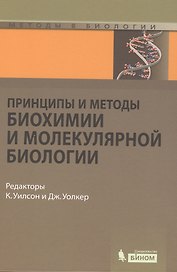 Принципы и методы биохимии и молекулярной биологии / 2-е изд.