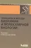 Принципы и методы биохимии и молекулярной биологии / 2-е изд. - 0