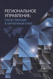 Региональное управление: отчественный и зарубежный опыт. Монография