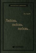Любовь, любовь, любовь. О разных способах улучшения отношений, о приятии других и себя - 0