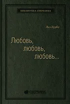 Любовь, любовь, любовь. О разных способах улучшения отношений, о приятии других и себя