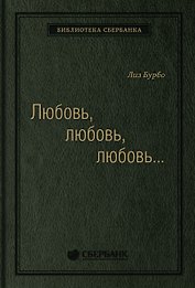 Любовь, любовь, любовь. О разных способах улучшения отношений, о приятии других и себя