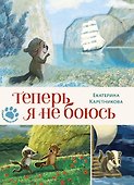 Теперь я не боюсь - 0