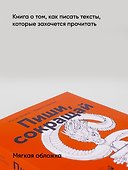 Пиши, сокращай: Как создавать сильные тексты - 2