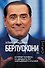Берлускони - 0