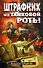 Штрафник из танковой роты: роман - 0
