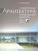 Современная архитектура жилых зданий в деталях (+ CD-ROM)