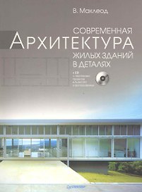 Современная архитектура жилых зданий в деталях (+ CD-ROM)