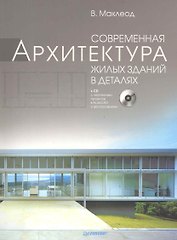 Современная архитектура жилых зданий в деталях (+ CD-ROM)