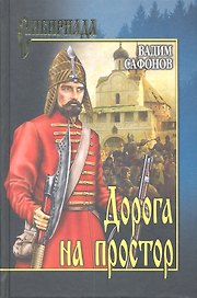 Дорога на простор: роман / (Сибириада). Сафонов В. (Вече)