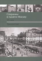 Сохраним в памяти Москву. XX век. Тридцатые
