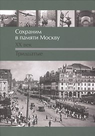 Сохраним в памяти Москву. XX век. Тридцатые