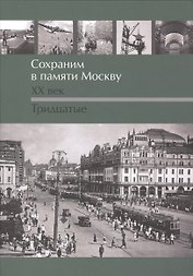 Сохраним в памяти Москву. XX век. Тридцатые