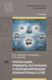 Организация, принципы построения и функционирования компьютерных сетей. Учебник