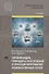 Организация, принципы построения и функционирования компьютерных сетей. Учебник - 0