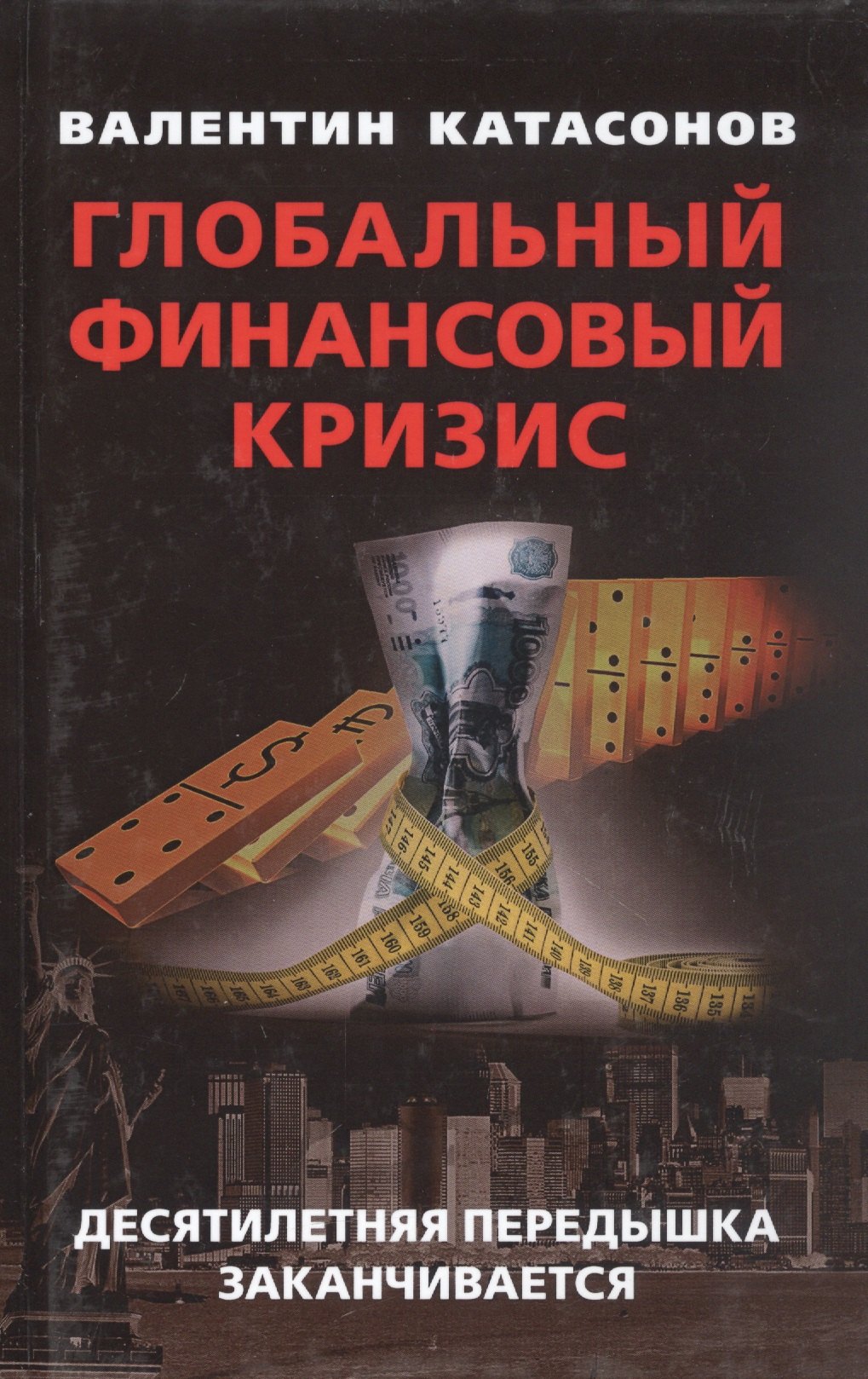 

Глобальный финансовый кризис: десятилетняя передышка заканчивается