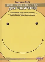 Волшебная палочка для родителей