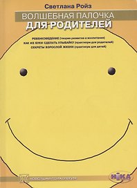 Волшебная палочка для родителей
