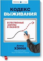 Кодекс выживания