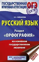 ОГЭ. Русский язык. Раздел "Орфография" на основном государственном экзамене