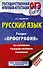 ОГЭ. Русский язык. Раздел "Орфография" на основном государственном экзамене - 0