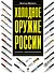Холодное оружие России : полная энциклопедия - 0