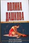 Место под солнцем. Легкие шаги безумия - 0