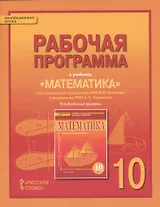 Математика: алгебра и геометрия. 10 класс. Рабочая программа к учебнику под редакцией академика РАН В.В. Козлова и академика РАО А.А. Никитина