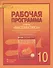 Математика: алгебра и геометрия. 10 класс. Рабочая программа к учебнику под редакцией академика РАН В.В. Козлова и академика РАО А.А. Никитина - 0