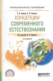 Концепции современного естествознания. Учебное пособие для СПО