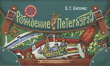 ФОРД.Путев-игра.Рождение Петербурга
