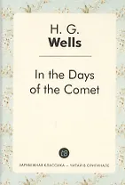 In the Days of the Comet = В дникометы: роман на англ.яз