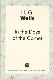 In the Days of the Comet = В дникометы: роман на англ.яз