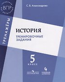История Тренировочные задания 5 кл. Уч. Пос. (мТренажеры) Александрова - 0
