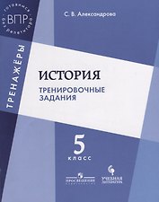 История Тренировочные задания 5 кл. Уч. Пос. (мТренажеры) Александрова