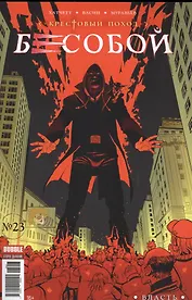 Комикс Бесобой Вып. 23 Власть (мКрестовый поход) Хатчетт