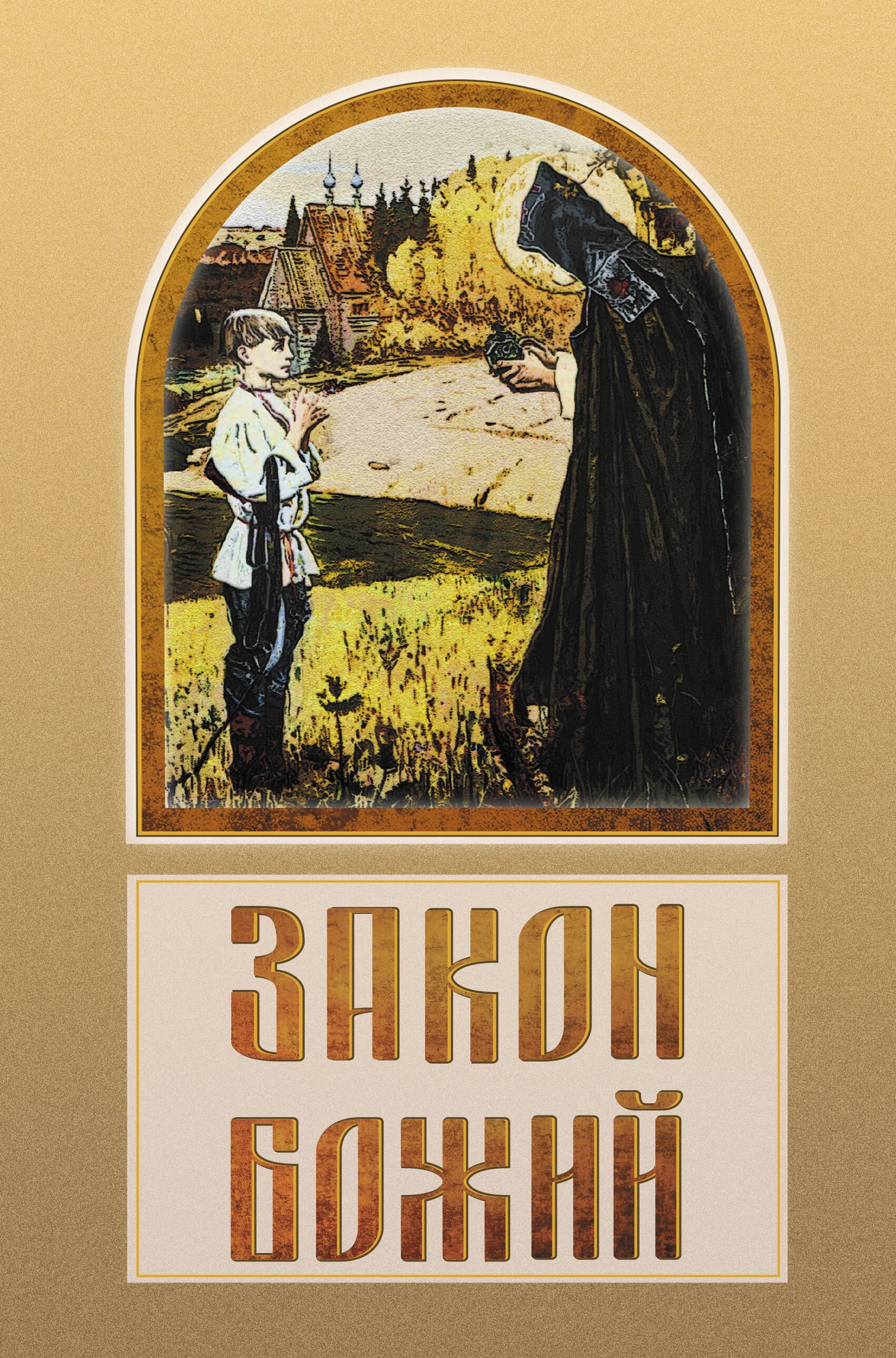 

Закон Божий