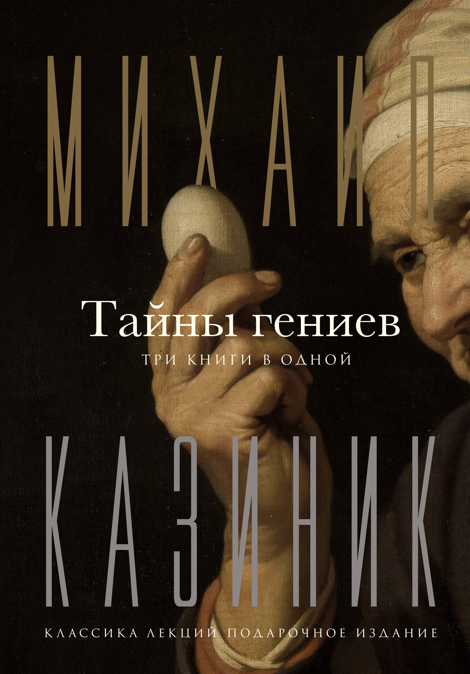 

Тайны гениев. Три книги в одной