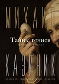 Тайны гениев. Три книги в одной - 0