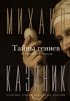 Тайны гениев. Три книги в одной